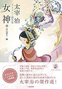 女神 太宰治アイロニー傑作集