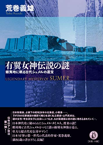 有翼女神伝説の謎 蝦夷地に眠る古代シュメルの遺宝
