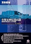 有翼女神伝説の謎 蝦夷地に眠る古代シュメルの遺宝