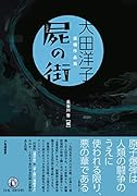 屍の街 大田洋子 原爆作品集