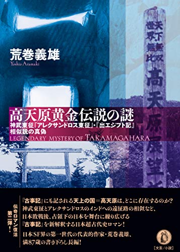 高天原黄金伝説の謎 神武東征『アレクサンドロス東征』・『出エジプト記』相似説の真偽