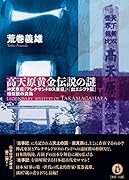 高天原黄金伝説の謎 神武東征『アレクサンドロス東征』・『出エジプト記』相似説の真偽