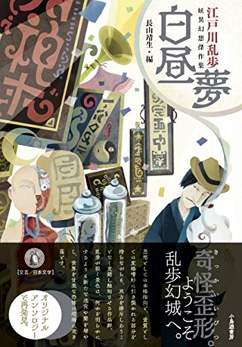白昼夢: 江戸川乱歩 妖異幻想傑作集
