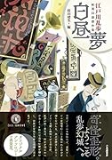 白昼夢: 江戸川乱歩 妖異幻想傑作集