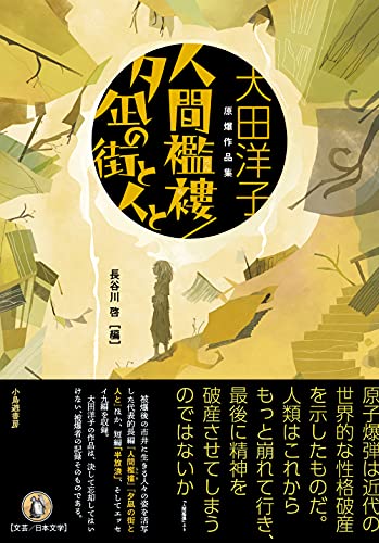 人間襤褸/夕凪の街と人と 大田洋子原爆作品集