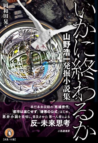 いかに終わるか 山野浩一発掘小説集