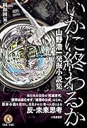 いかに終わるか 山野浩一発掘小説集