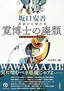 霓博士の廃頽 坂口安吾　諧謔自在傑作集