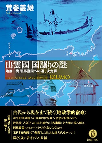 出雲國 国譲りの謎 始度一海邪馬臺国への道、決定解