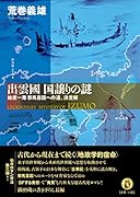 出雲國 国譲りの謎 始度一海邪馬臺国への道、決定解