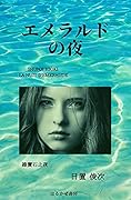 エメラルドの夜