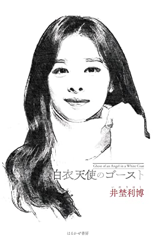 白衣天使のゴースト