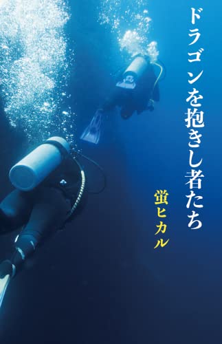 ドラゴンを抱きし者たち