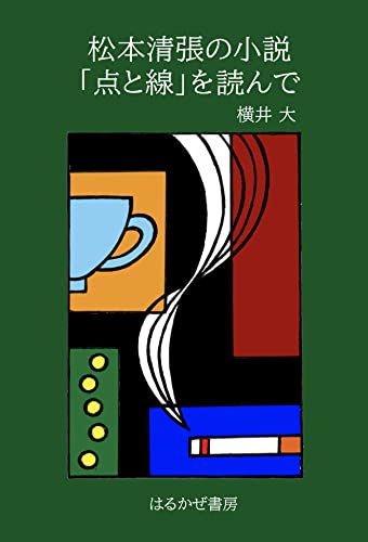 松本清張の「点と線」を読む