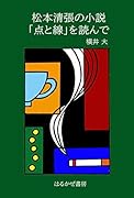 松本清張の「点と線」を読む