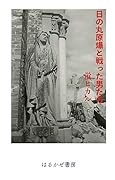 日の丸原爆と戦った男たち