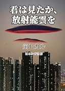 君は見たか、放射能雲を