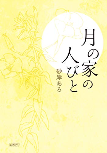 月の家の人びと