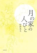 月の家の人びと