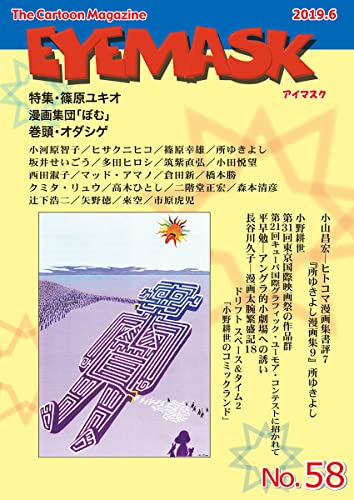 EYEMASK 58号(2019.6) 1コマ漫画 The Cartoon Magazine