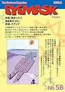 EYEMASK 58号(2019.6) 1コマ漫画 The Cartoon Magazine