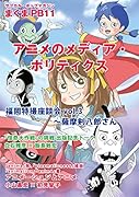 まぐまPB11 アニメのメディア・ポリティクス