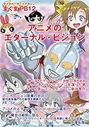 サブカル・ポップマガジン まぐまPB12 アニメのエターナル・ビジョン