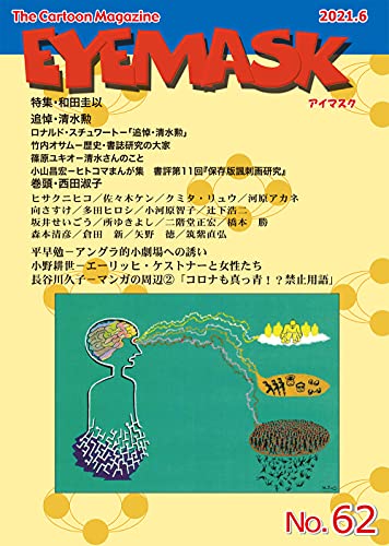 EYEMASK62号 1コマ漫画TheCartoonMagazine
