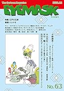 EYEMASK63号 1コマ漫画 TheCartoonMagazine
