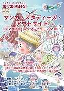 サブカルポップマガジン まぐまPB13 マンガ・スタディーズ・アウトサイド