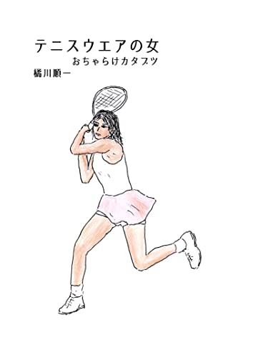 テニスウェアの女 おちゃらけカタブツ