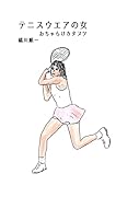 テニスウェアの女 おちゃらけカタブツ