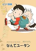 なんてユータン
