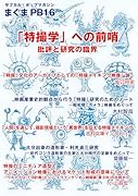 まぐまPB16 「特撮学」への前哨 研究と批評の臨接界