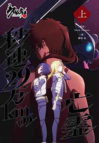 クロムクロ 秒速29万kmの亡霊(上巻)