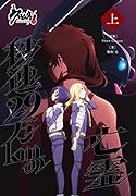 クロムクロ 秒速29万kmの亡霊(上巻)