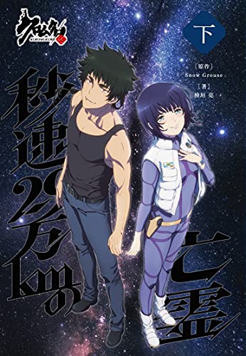 クロムクロ 秒速29万kmの亡霊(下巻)