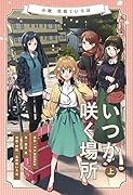 小説 花咲くいろは〜いつか咲く場所〜 上巻