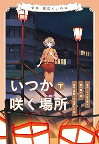 小説 花咲くいろは〜いつか咲く場所〜 下巻