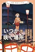 小説 花咲くいろは〜いつか咲く場所〜 下巻