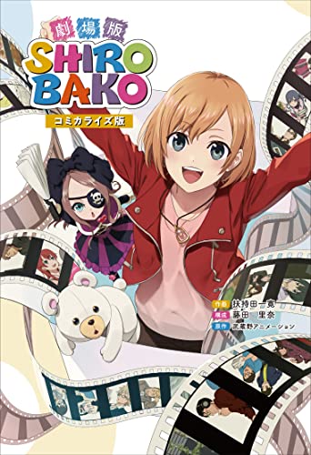 劇場版SHIROBAKO コミカライズ版