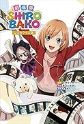 劇場版SHIROBAKO コミカライズ版