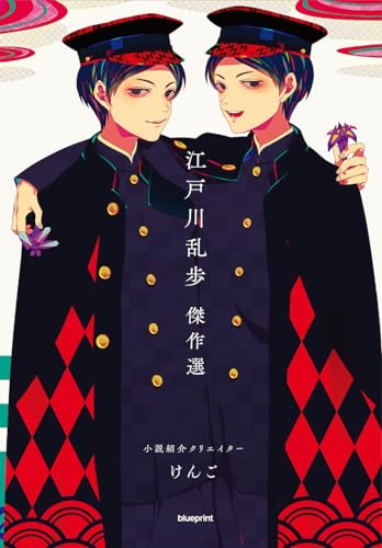 小説紹介クリエイターけんご 江戸川乱歩 傑作選
