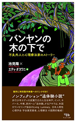 バンヤンの木の下で 不良外人と心理療法家のストーリー