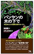 バンヤンの木の下で 不良外人と心理療法家のストーリー