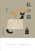 私の猫
