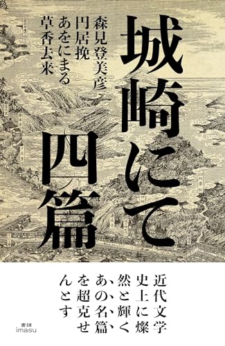 城崎にて 四篇