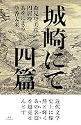 城崎にて 四篇