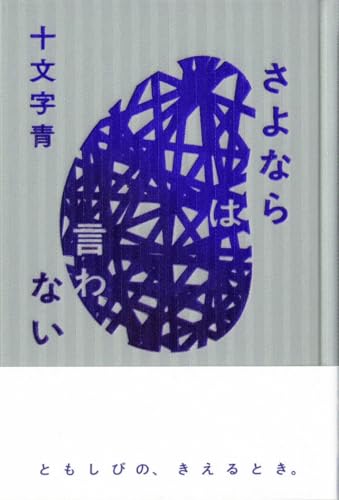 さよならは言わない