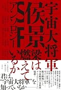 宇宙大将軍侯景SFアンソロジー 梁は燃えているか